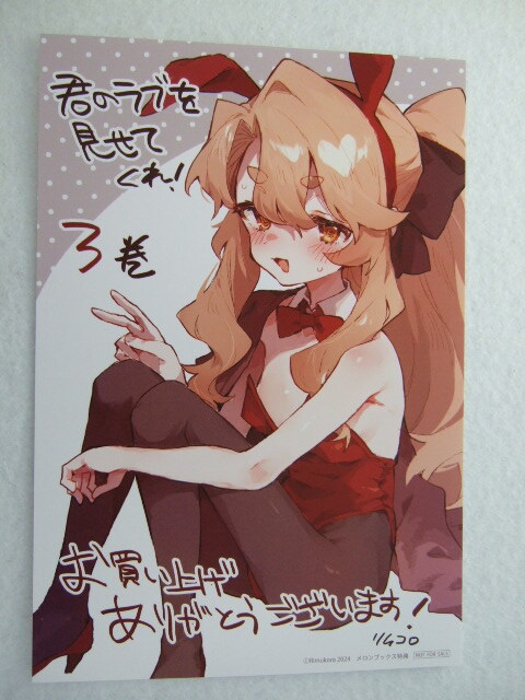 メロンブックス 限定 君のラブを見せてくれ! 3巻 イラストカード 240910 特典 Melonbooks 非売品 ポストカード イラストペーパー リムコロ拍卖