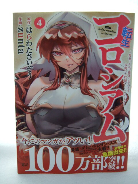 コミックス 転生コロシアム 4巻 240910 本 マンガ 漫画 最弱スキルで最強の女たちを攻略して奴隷ハーレム作ります はらわたさいぞう zunta拍卖