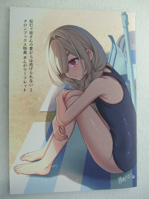 メロンブックス 限定 辰巳ヶ原さんの愛からは逃げられない 2巻 4P 描き下ろし まんが リーフレット 240910 特典 Melonbooks 非売 槙田ナル拍卖