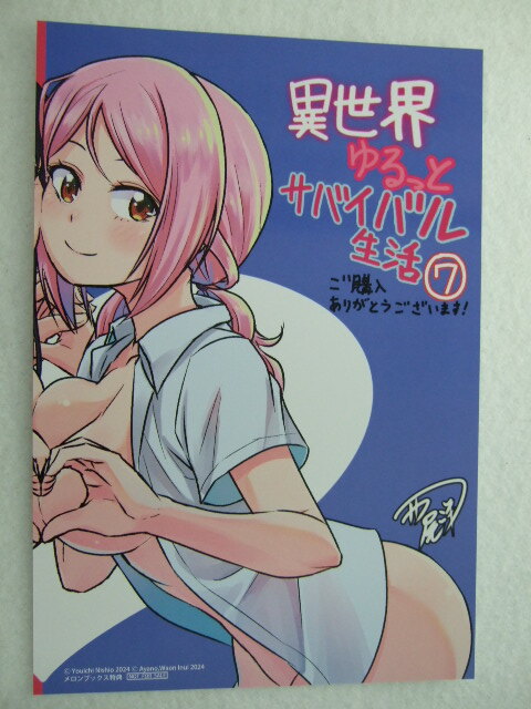 メロンブックス 限定 異世界ゆるっとサバイバル生活 7巻 描き下ろし イラストカード 240910 特典 Melonbooks 非売品 ポストカード 西尾洋一拍卖