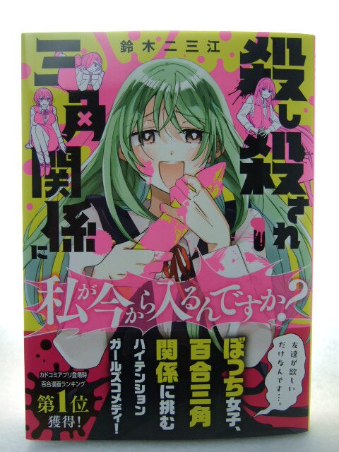 コミックス 殺し殺され三角関係に私が今から入るんですか? 1巻 240917 本 コミック マンガ 漫画 カドコミ 鈴木二三江/著拍卖