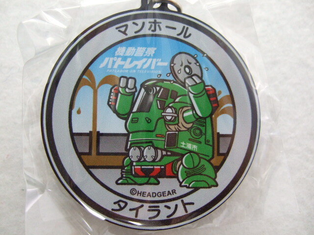 機動警察 パトレイバー マンホール アクリルキーホルダー 第1弾 タイラント 土浦市 マンホール 240923 地域限定 イングラム バド no1拍卖
