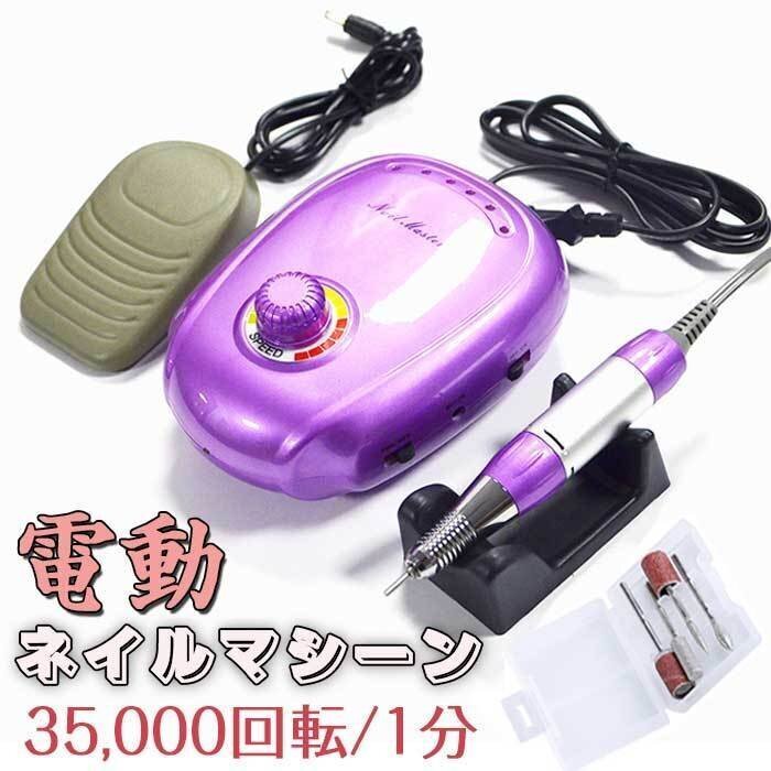 電動ネイルファイル ジェルネイルのオフ 35000RPM/分 電動ファイルドリル 正逆回転 4枚ビット付き 電動ネイルケアセット拍卖