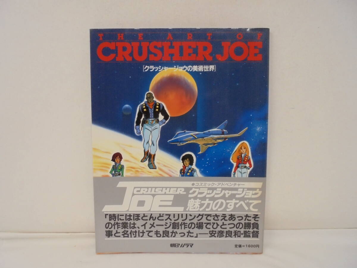 【クラッシャージョウの美術世界】帯付初版 ピンナップ付き 昭和58年 1983年 朝日ソノラマ 拍卖