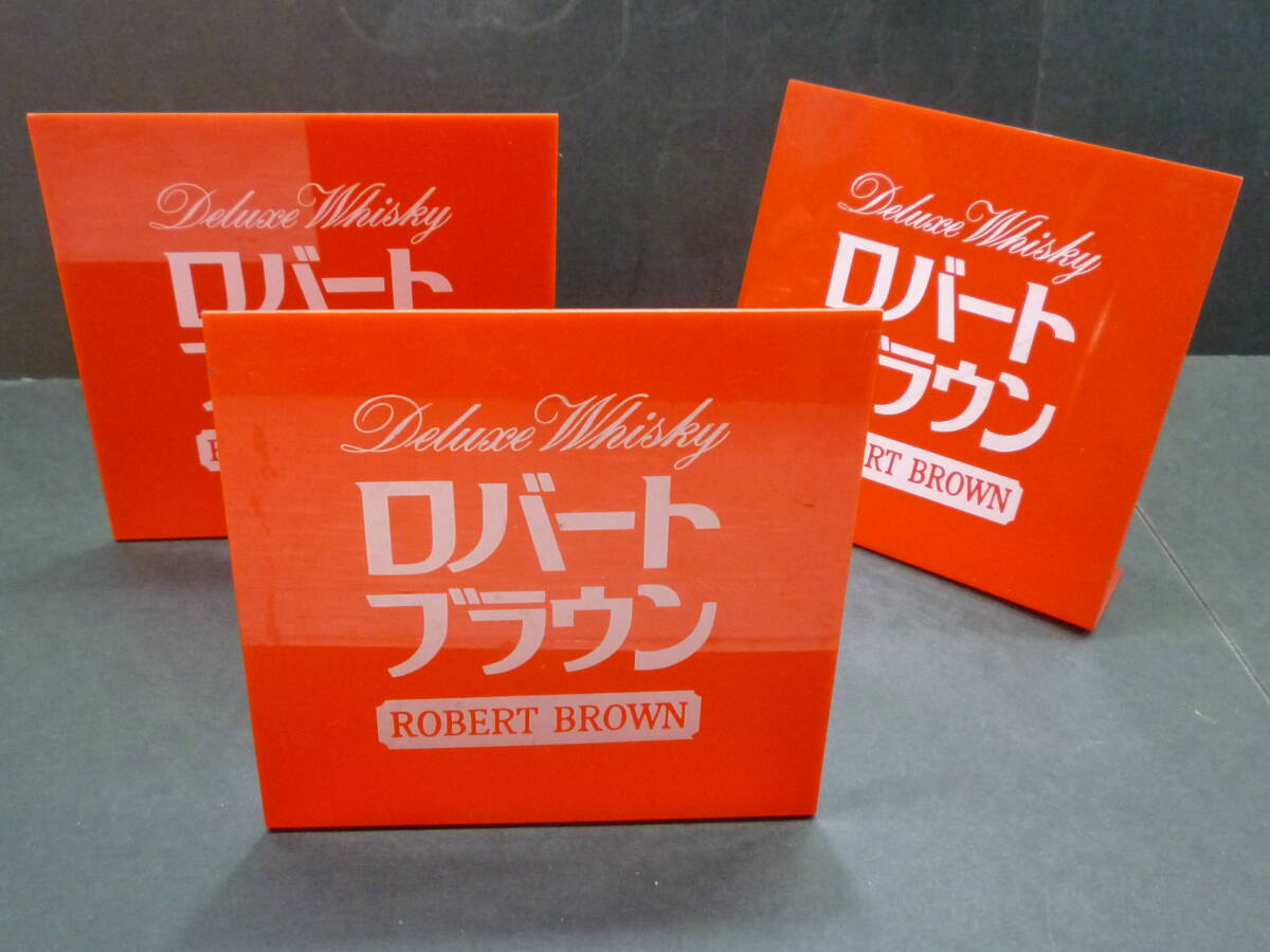 3枚 ロバートブラウン ROBERT BROUN 販促用 プラ製 ポップ スタンド プレート POP/レトロ アルコールグッズ ウイスキー ウィスキー拍卖