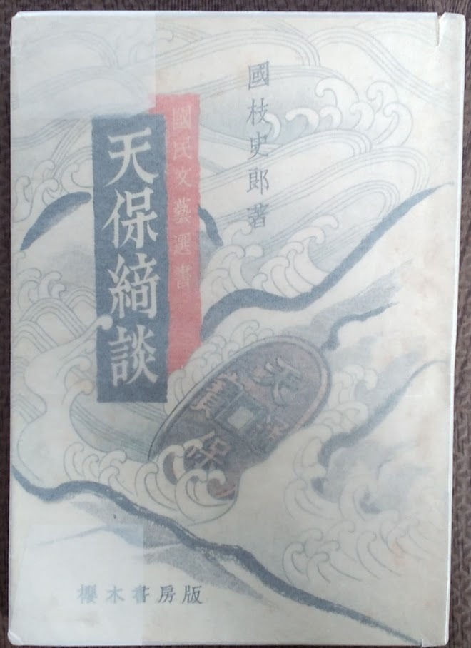 国枝史郎「天保綺談」桜木書房・昭和20年9月25日初版拍卖