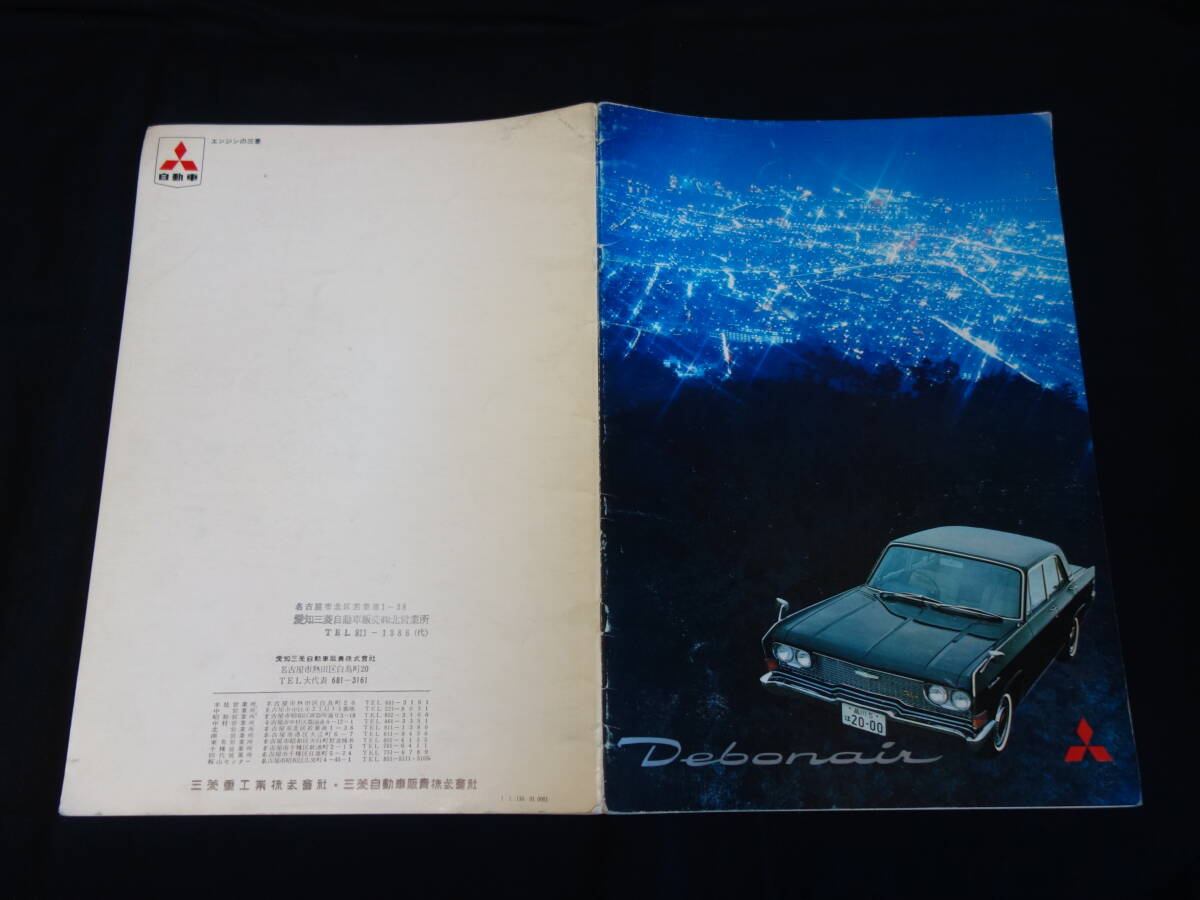 【昭和42年】三菱 初代 デボネア A33型 専用 本カタログ【当時もの】拍卖