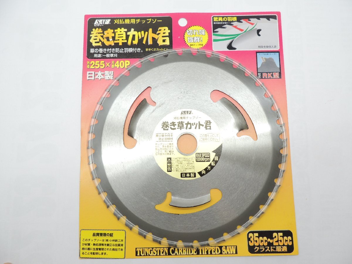 日本製 SAF 刈払機チップソー 巻き草カット君 255*40P 1枚 JAN 4990311657801 小林鉄工所セフティー土手や畦刈り巻き付き防止拍卖