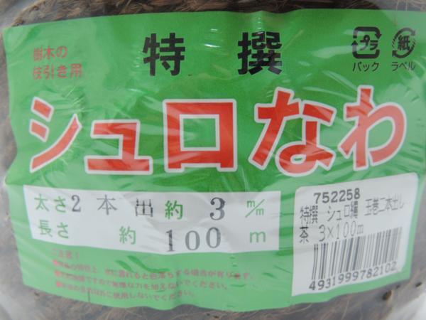 特選 シュロなわ 玉巻2本出し 垣根縄 茶 3㎜*100m 1個 JAN 4931999782102 しゅろ かきねなわ しょろ拍卖