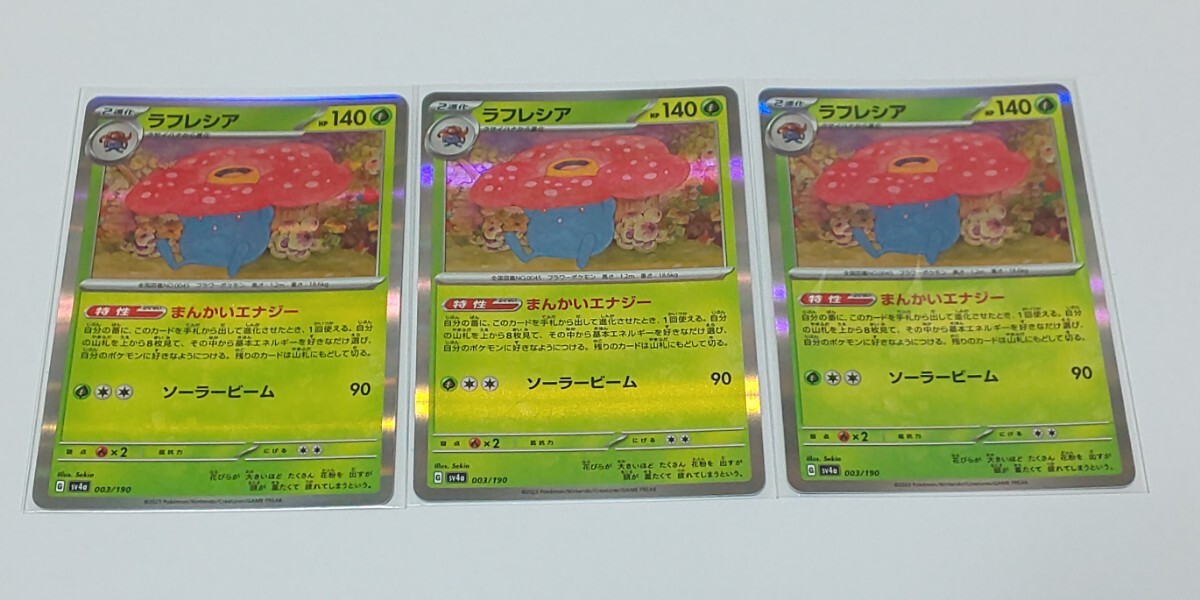 ポケモンカード ラフレシア 3枚セット 003/190拍卖