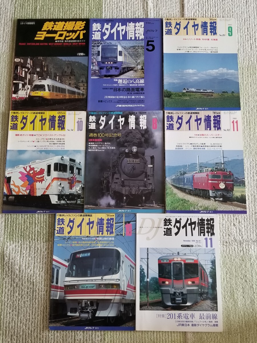 鉄道鉄道ダイヤ情報7冊 鉄道ダイヤ情報増刊1冊 中古現状渡し拍卖