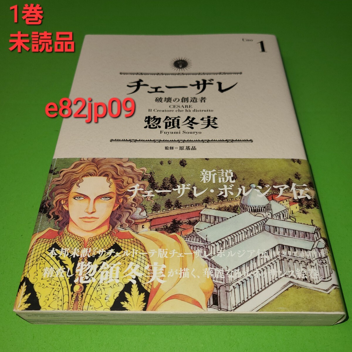 漫画 本【新品】帯付 チェーザレ 破壊の創造者 1 惣領冬実 講談社 モーニング KCデラックス マンガ ボルジア ルネサンス ローマ イタリア拍卖