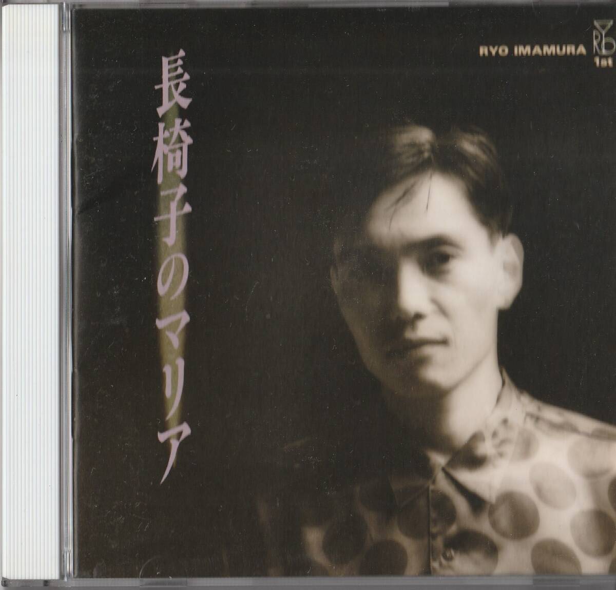 いまむら瞭 長椅子のマリア 帯付き CD 送料無料拍卖