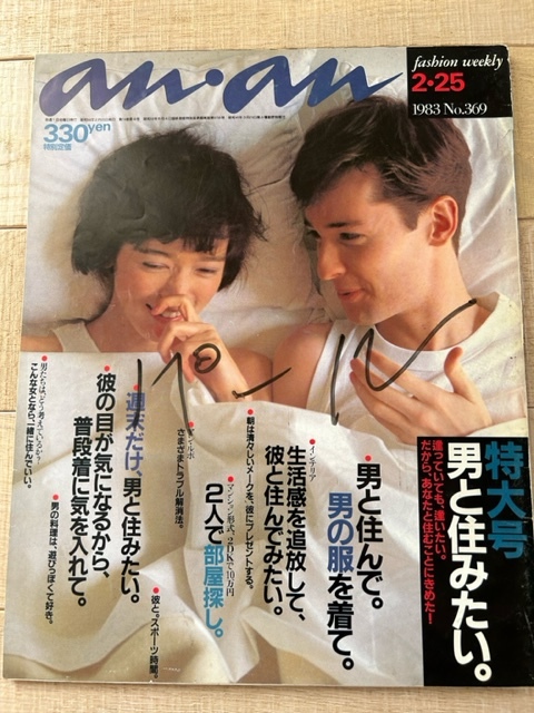 anan アンアン 1983年 2月25日号 Vol369 アンアン 送料無料拍卖