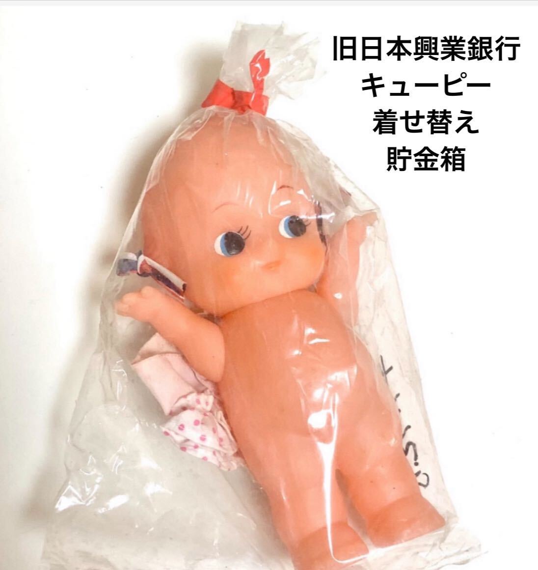 匿名配送 日本興業銀行 未開封キューピー着せ替えソフビ貯金箱 レア 希少 非売品 ノベルティー 限定品 コインバンク 年代物 ららら貯金箱拍卖