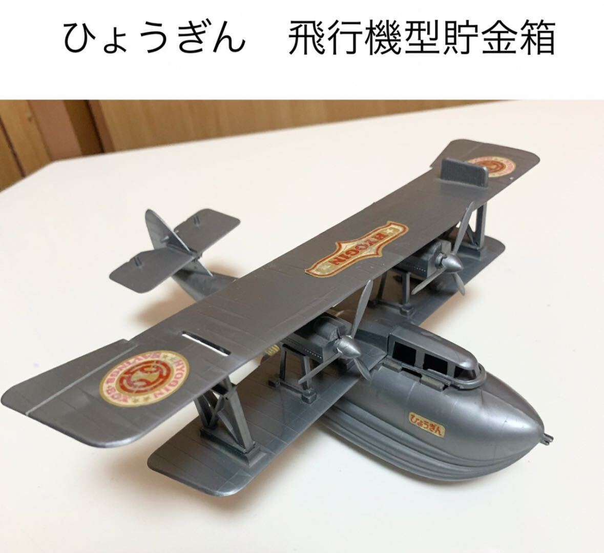 ☆匿名配送 飛行機貯金箱 オブジェ 兵庫銀行 レア 希少 非売品 ノベルティー 昭和レトロ 限定品 コインバンク 年代物 ららら貯金箱拍卖