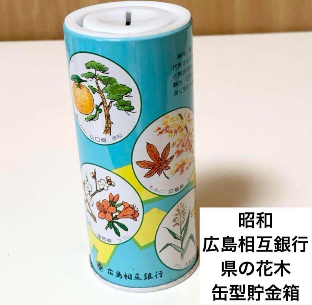 ☆匿名配送 県の花木 缶型貯金箱 広島相互銀行 レア 希少 非売品 ノベルティー 昭和レトロ 限定品 コインバンク 年代物 ららら貯金箱拍卖