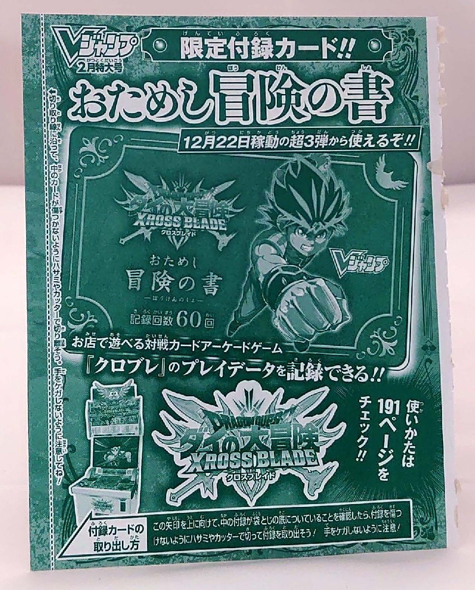 【ドラゴンクエスト ダイの大冒険 クロスブレイド】おためし冒険の書(Vジャンプ2月特大号限定付録カード)未開封・未使用 x3枚セット拍卖
