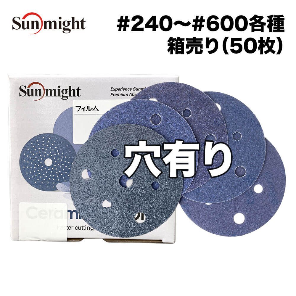 SM セラミックフィルムディスク125mm #240〜#600 穴有 箱売り/サンマイト 研磨 サンディング ペーパー Z24拍卖
