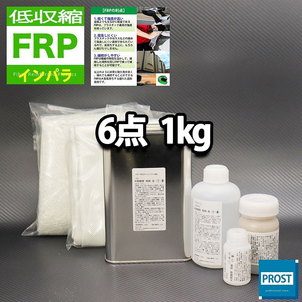 低収縮タイプ FRP補修6点キット 樹脂1kg 一般積層用 インパラフィン 硬化剤 ガラスマット クロス アセトン パテ付き セット Z25拍卖
