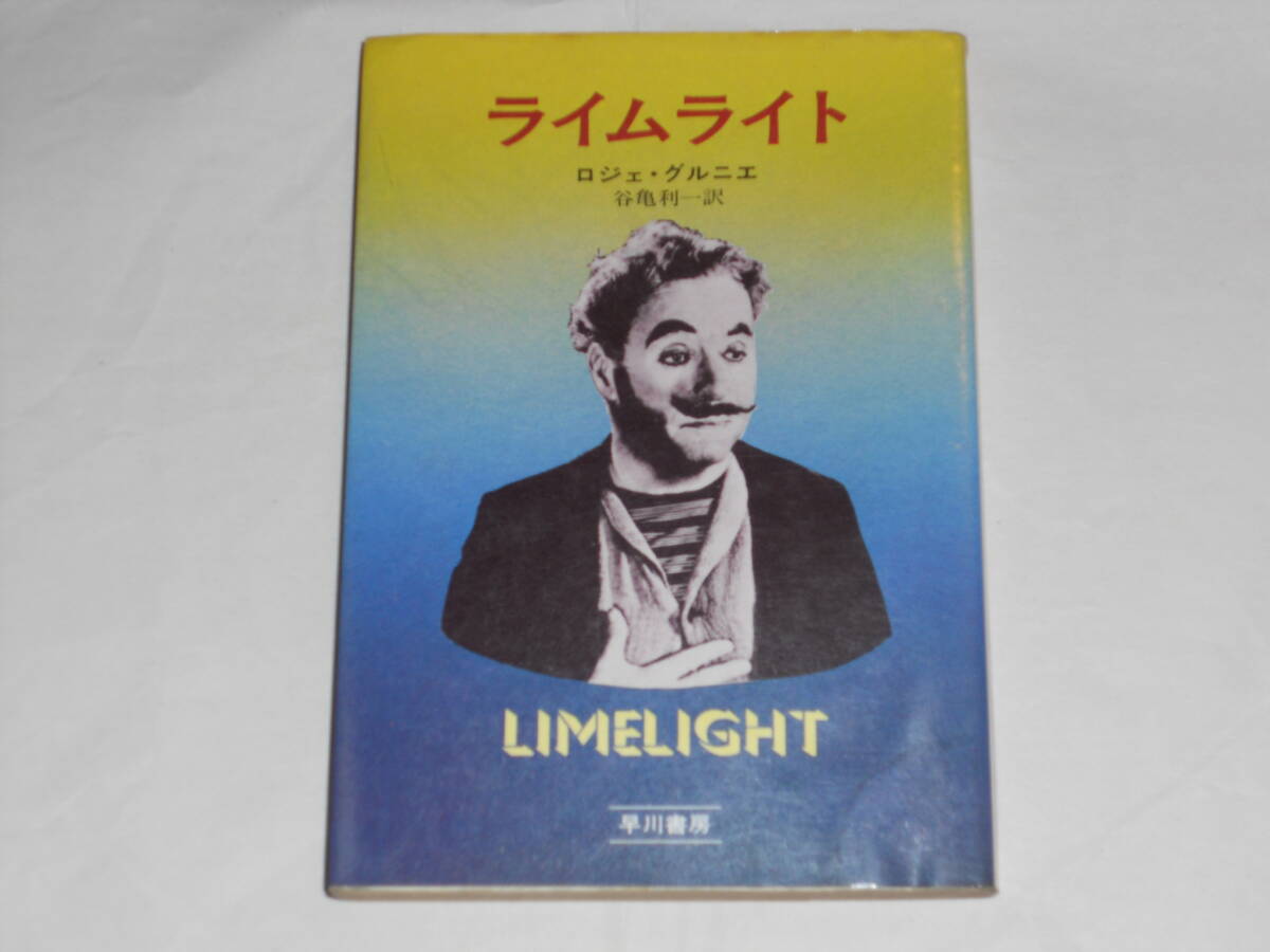 ライムライト  チャップリン監督・主演映画ノベライズ版 ハヤカワ文庫NV拍卖