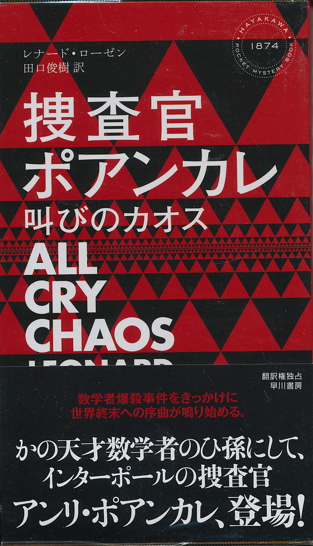 レナード・ローゼン 『捜査官ポアンカレ 叫びのカオス』 2013 ハヤカワ・ミステリ1874拍卖