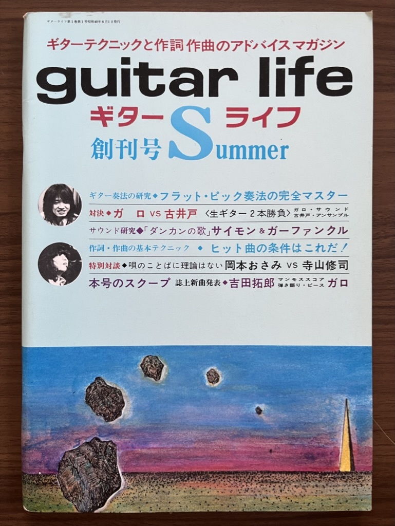ギターライフ 昭和48年夏季創刊号 No.1 対談:岡本おさみvs寺山修司、ガロvs古井戸 ガロのサウンドの秘密と青春記録 唄の市・秘録拍卖