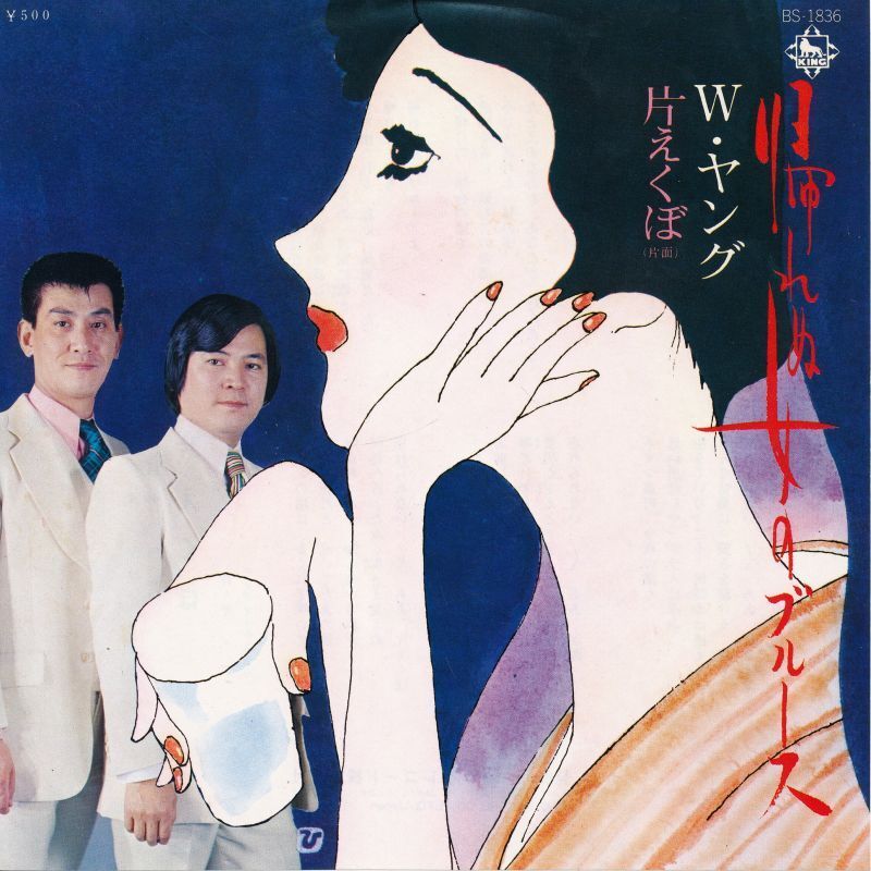 W・ヤング 帰れぬ女のブルース 芸人のレコード・シングル盤拍卖