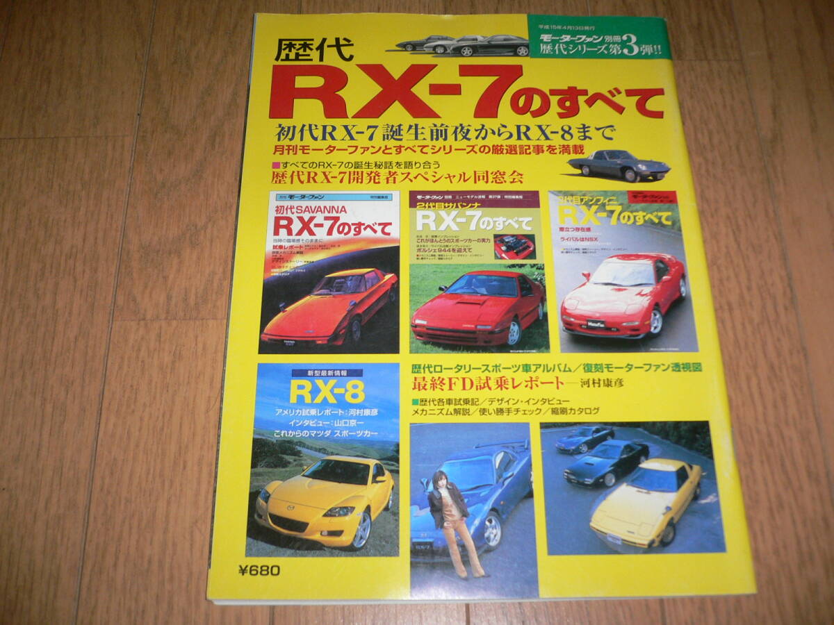 モーターファン別冊 歴代シリーズ 第3弾 歴代 RX-7のすべて SA22C FC3S FD3S マツダ サバンナ 13BT RX-8 SE3P コスモスポーツmazdaカタログ拍卖