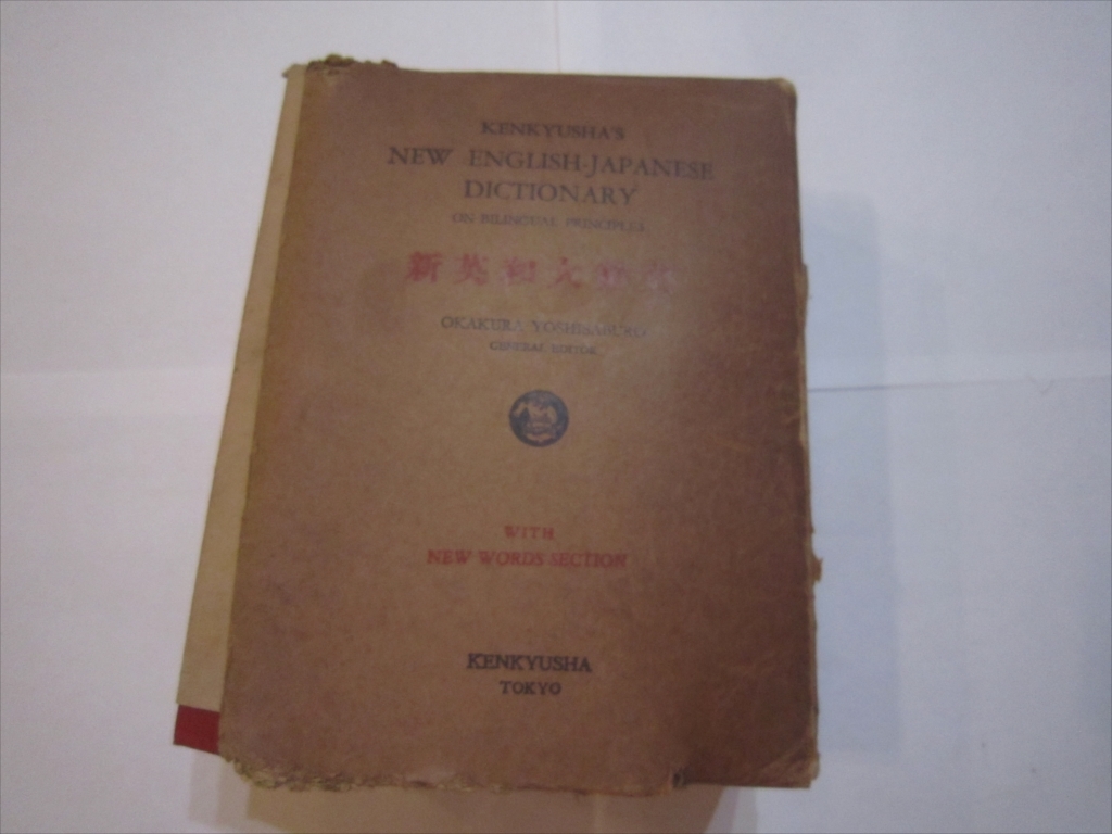 古本 新英和大辞典 昭和26年4月5日第5版発行 主幹者 岡倉由三郎 研究社印刷 松本製本所 研究社拍卖