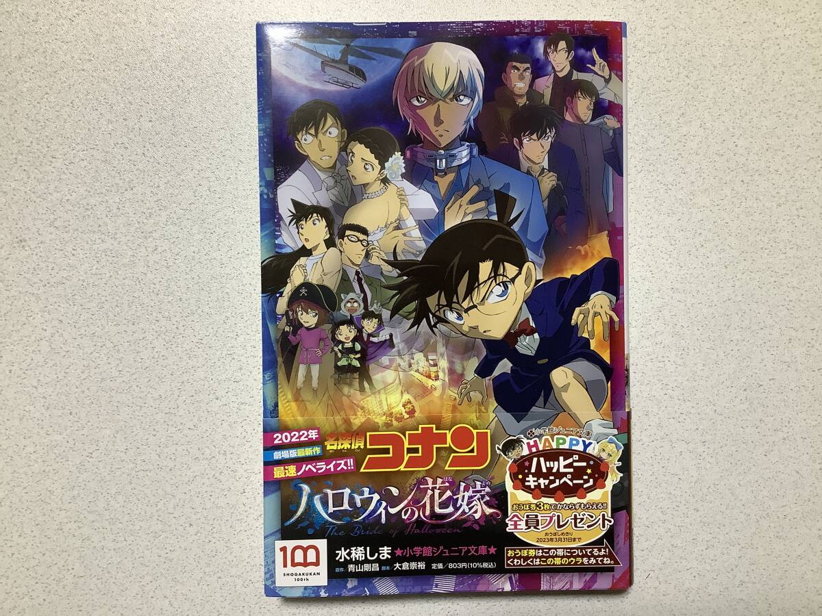 【初版本・極美品・同梱OK】名探偵コナン ハロウィンの花嫁 ノベライズ 映画化拍卖