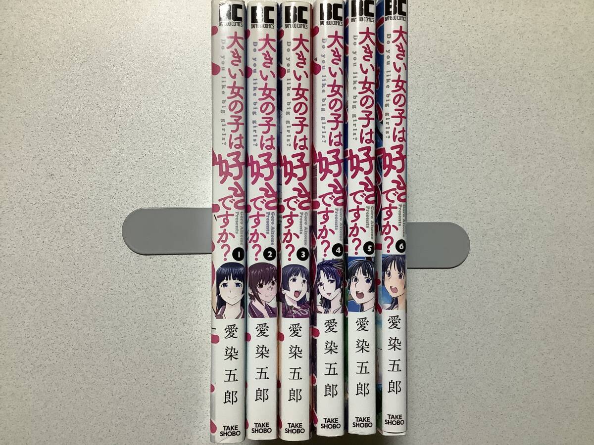 【初版本多数・美品】大きい女の子は好きですか? 1~6巻 セット まとめ ハーレム エロ アダルト ラブコメ コメディ 学園 フェチ レズ 痴女拍卖