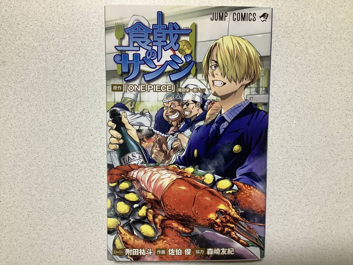 【初版本・極美品・同梱OK】食戟のサンジ ワンピース スピンオフ ONE PIECE拍卖