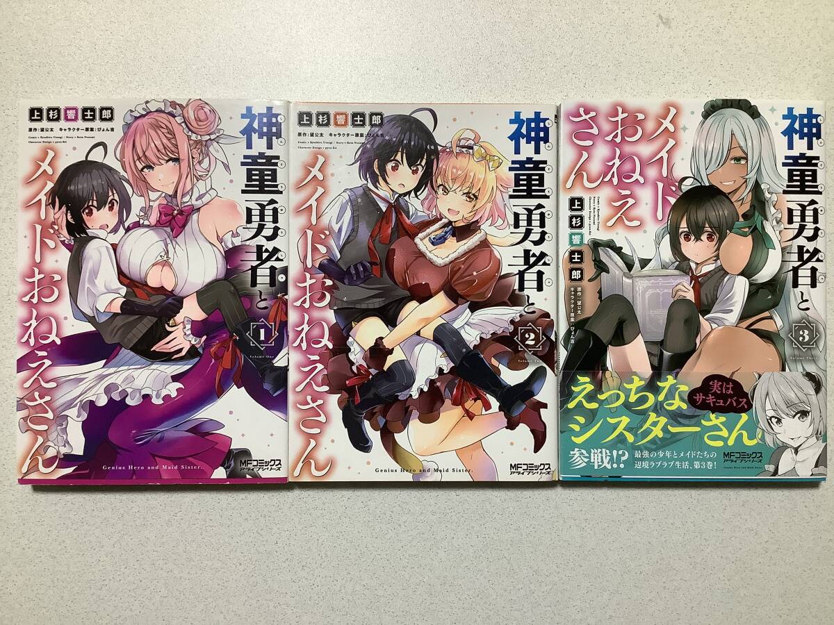 【全巻初版本・美品】神童勇者とメイドおねえさん 1〜3巻 セット まとめ 異世界 転生 転移 ファンタジー なろう アダルト エロ ハーレム拍卖