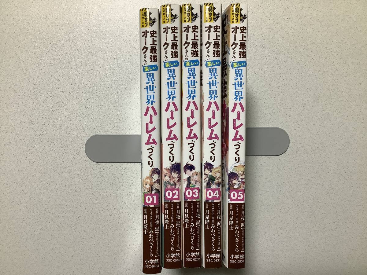 【ほぼ全巻初版本・美品】史上最強オークさんの楽しい異世界ハーレムづくり 1~5巻 セット まとめ 異世界 転生 転移 チート ファンタジー拍卖