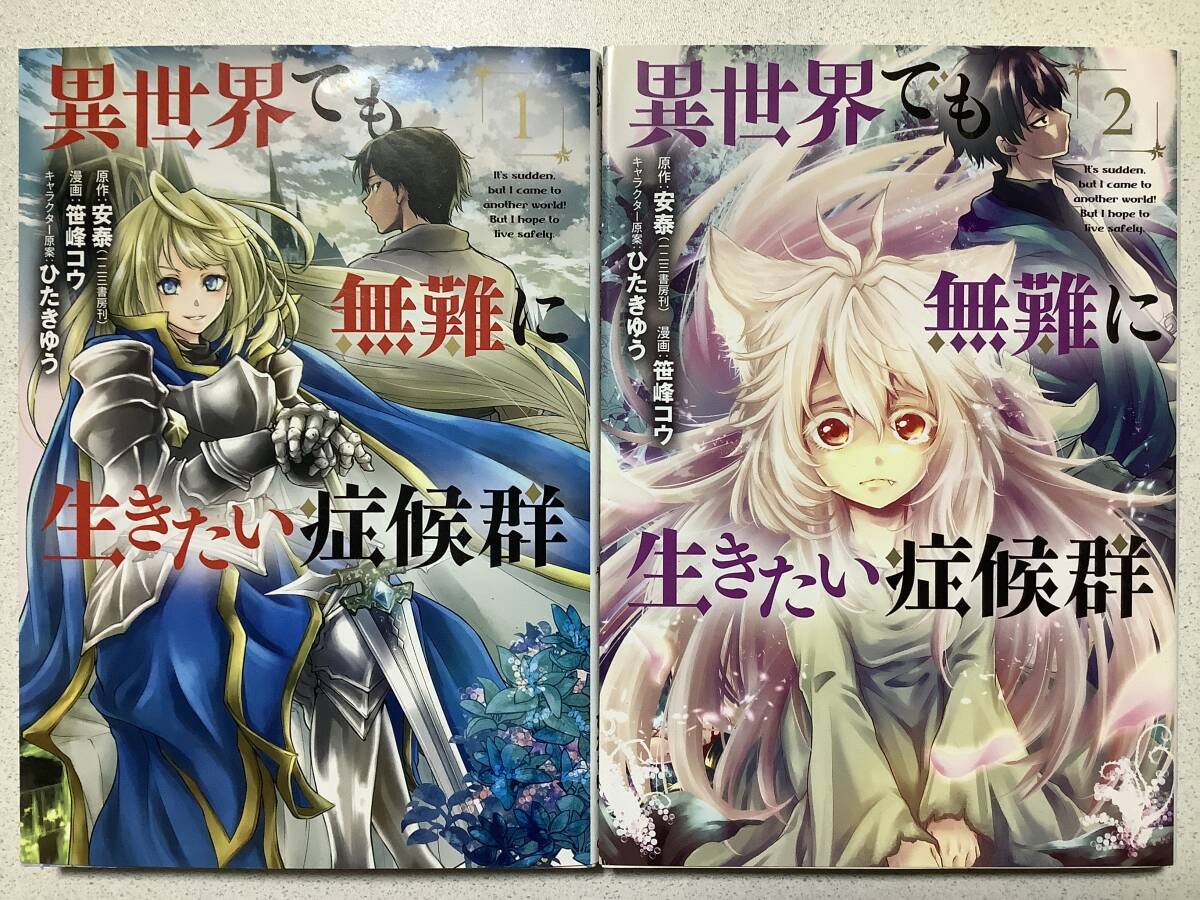 【全巻初版本・美品】異世界でも無難に生きたい症候群 1〜2巻 セット まとめ 異世界 転生 転移 ファンタジー なろう コミカライズ拍卖