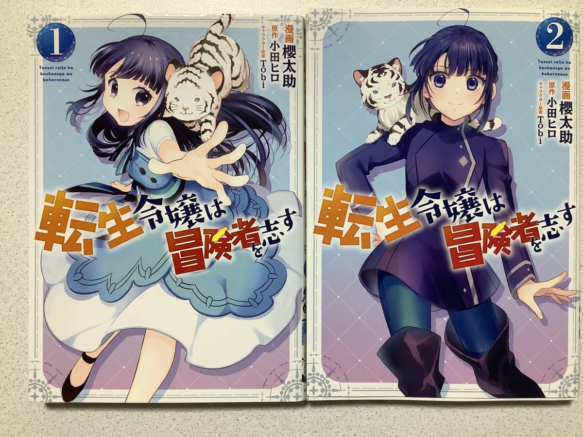 【全巻初版本・極美品】転生令嬢は冒険者を志す 1〜2巻 セット まとめ 異世界 転生 転移 ファンタジー コミカライズ拍卖