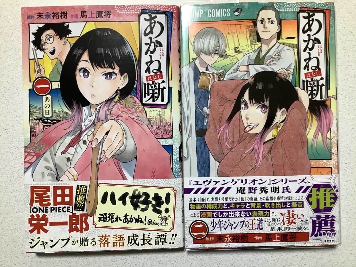 【全巻帯付・極美品】あかね噺 1〜2巻 セット まとめ 落語 ヒューマンドラマ拍卖