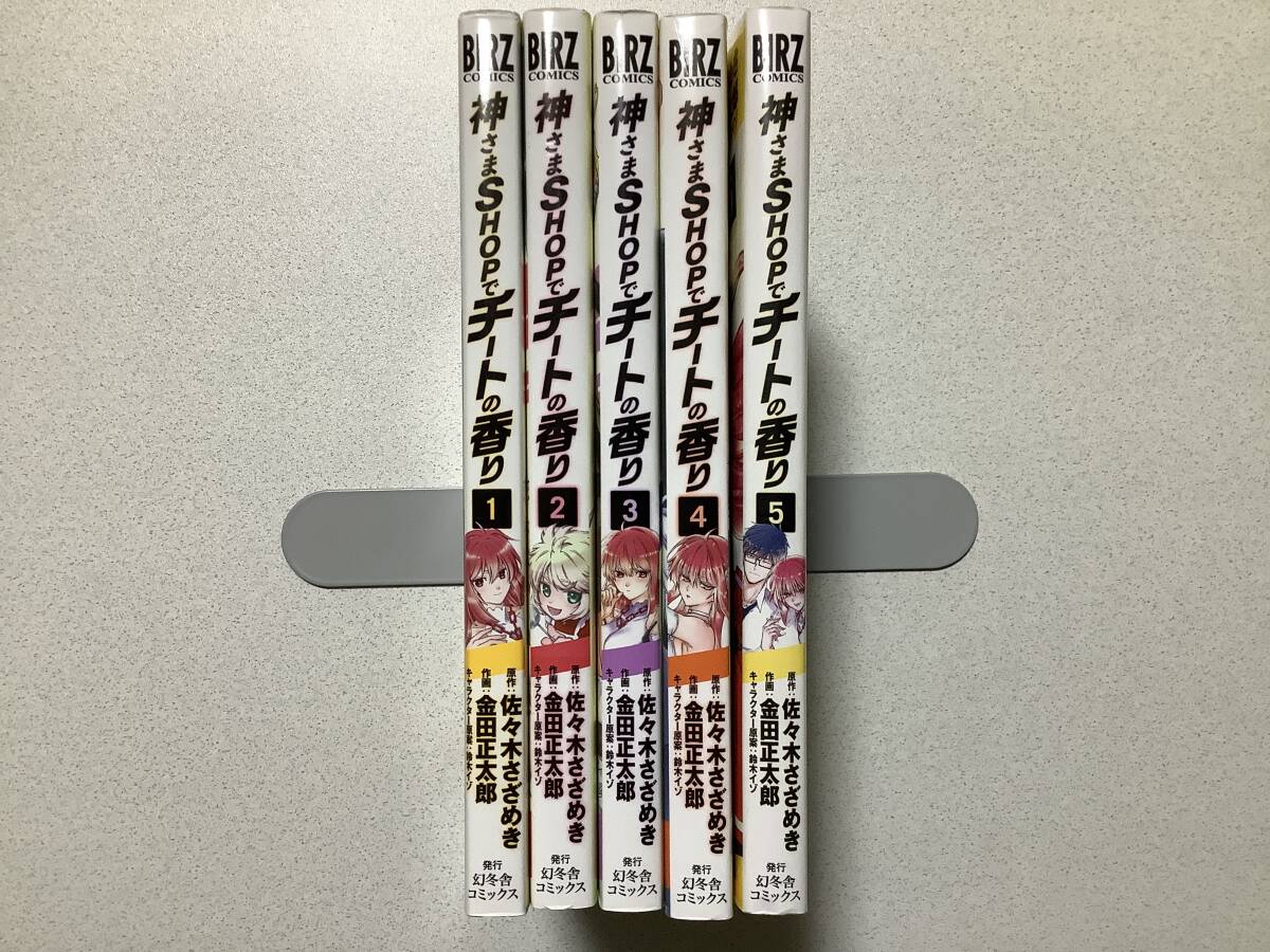 【全巻初版本・美品】神さまSHOPでチートの香り 1〜5巻 全巻 セット まとめ 異世界 転生 転移 ファンタジー コミカライズ チート なろう拍卖