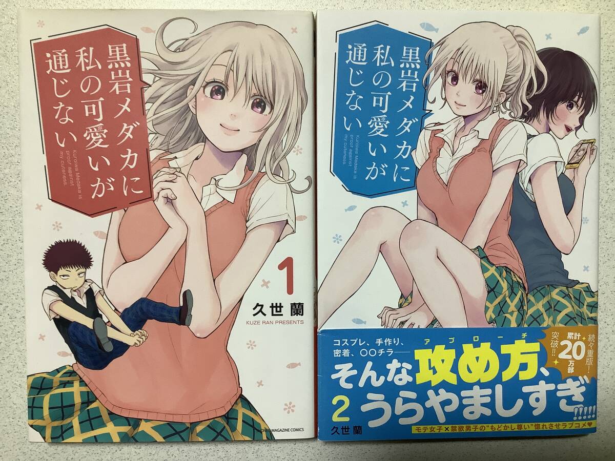 【美品】黒岩メダカに私の可愛いが通じない 1〜2巻 セット まとめ ラブコメ 学園 青春 ハーレム 純愛拍卖