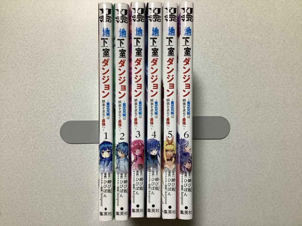 【ほぼ全巻初版本・美品】地下室ダンジョン 1~6巻 全巻 セット まとめ 異世界 転生 転移 チート 冒険 ファンタジー なろう 魔法拍卖