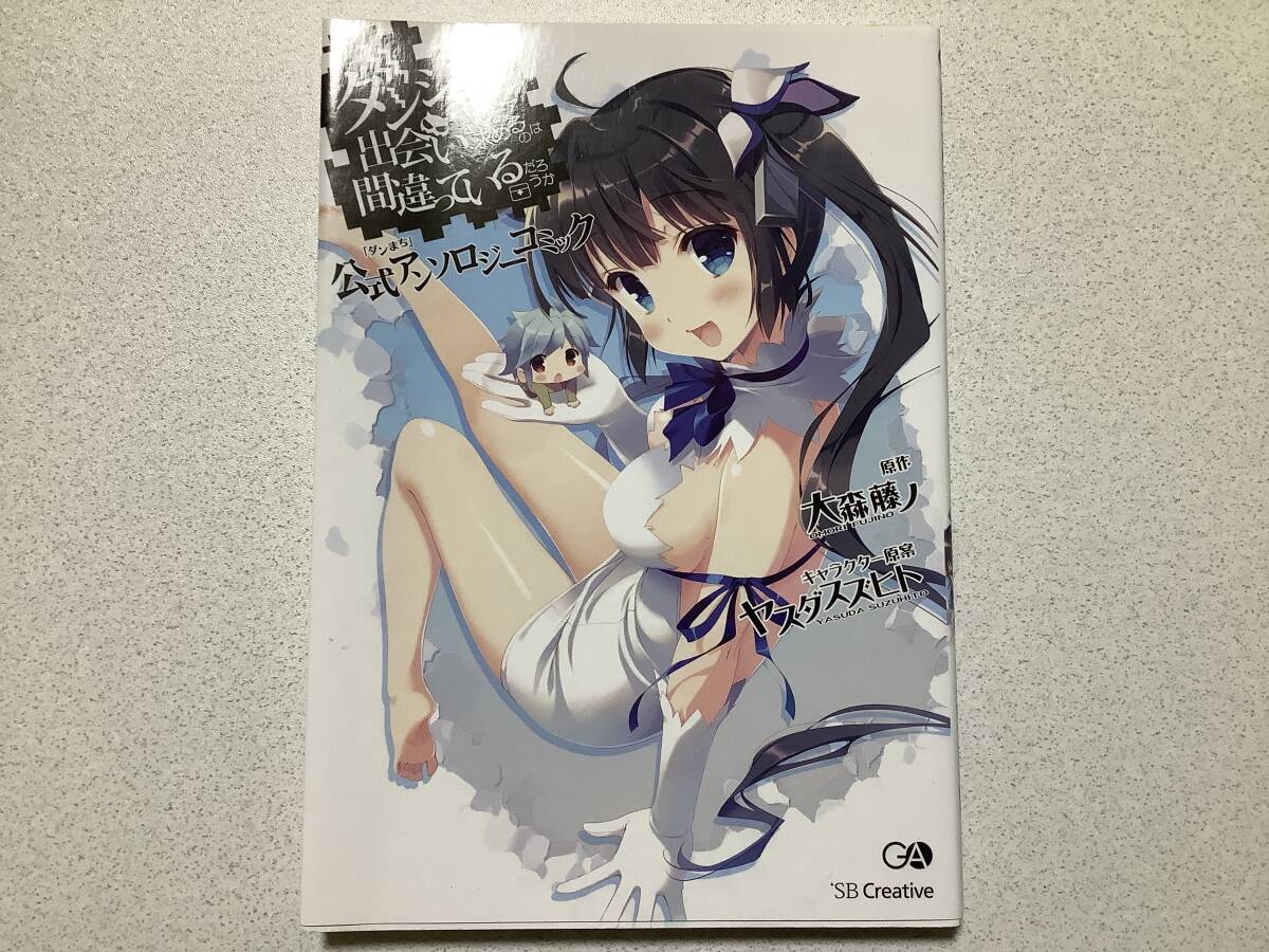 【初版本・美品・同梱OK】ダンジョンに出会いを求めるのは間違っているだろうか 公式アンソロジーコミック 異世界 転生 転移 ファンタジー拍卖