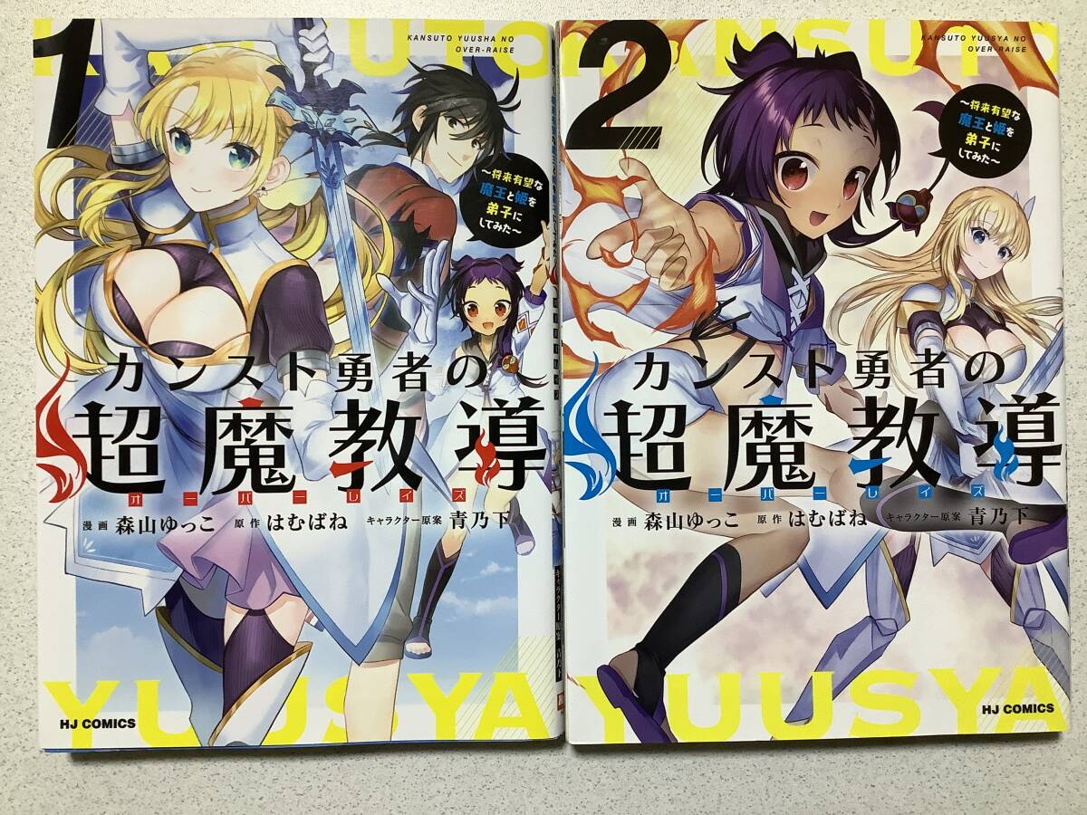 【全巻初版本・美品】カンスト勇者の超魔教導 1〜2巻 セット まとめ 異世界 転生 転移 ファンタジー なろう コミカライズ チート なろう拍卖
