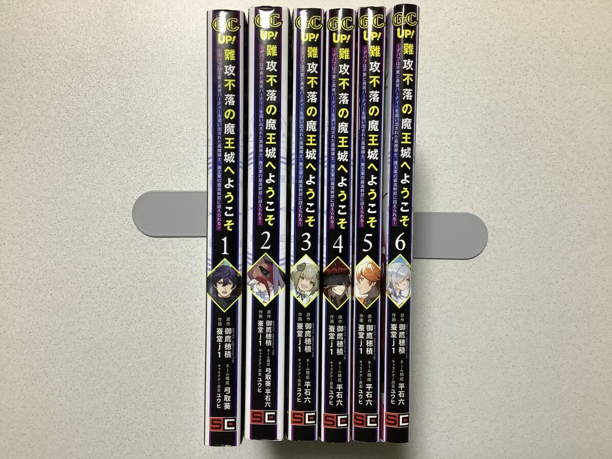 【全巻初版本・美品】難攻不落の魔王城へようこそ 1~6巻 セット まとめ 異世界 転生 転移 ファンタジー なろう コミカライズ 魔法 バトル拍卖