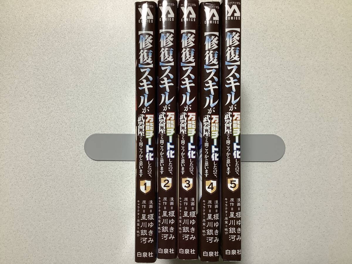 【ほぼ全巻初版本・美品】【修復】スキルが万能チート化したので、武器屋でも開こうかと思います 1〜5巻 セット まとめ 異世界 転生 転移拍卖
