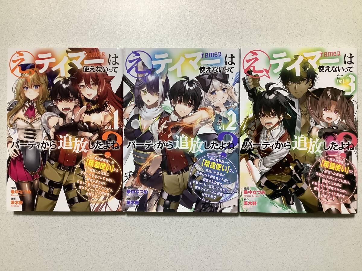 【ほぼ全巻初版本・極美品】え、テイマーは使えないってパーティから追放したよね? 1〜3巻 セット まとめ 異世界 転生 転移 ファンタジー拍卖