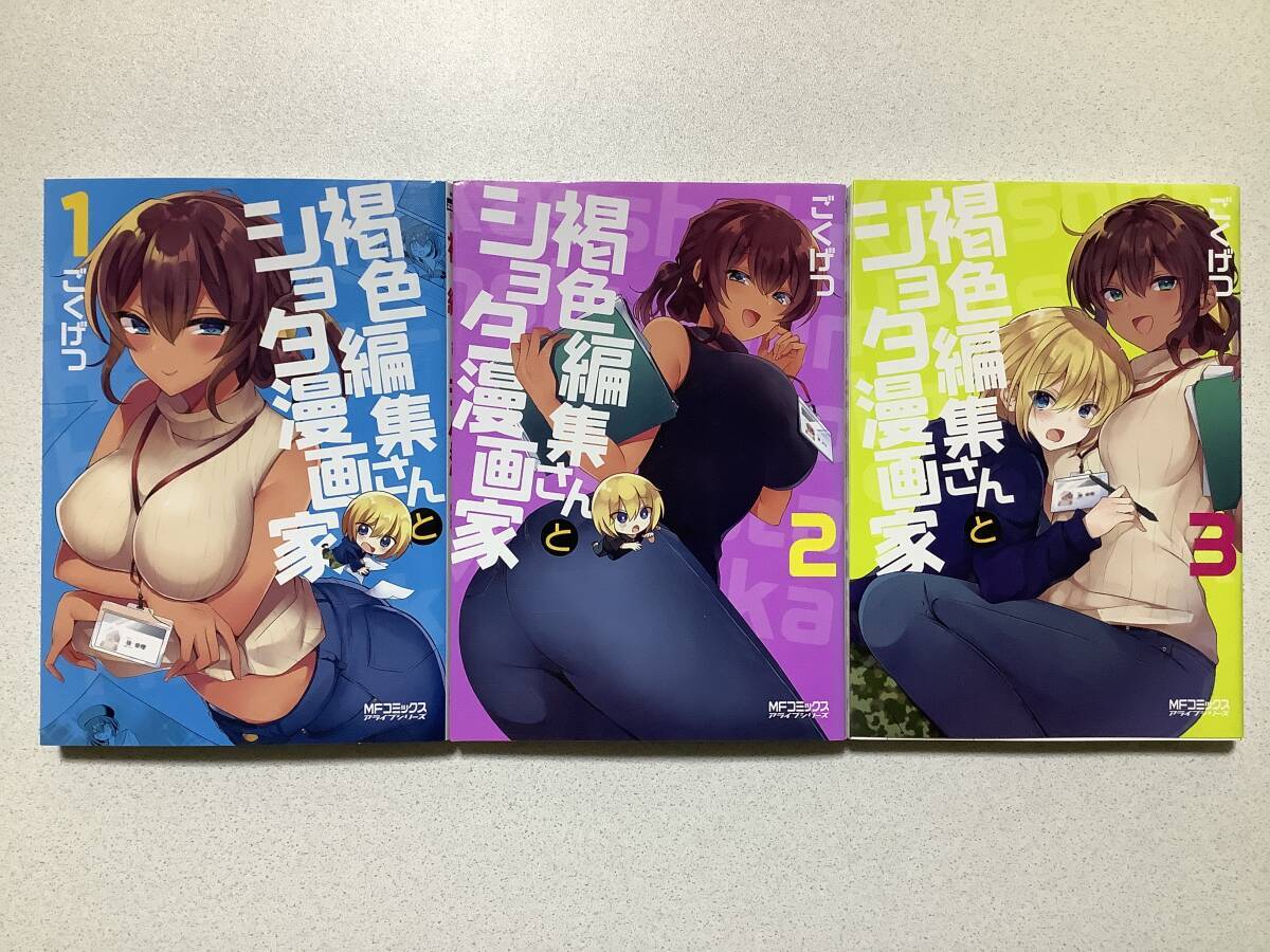 【全巻初版本・美品】褐色編集さんとショタ漫画家 1〜3巻 全巻 セット まとめ ラブコメ コメディ 着エロ 姉ショタ セクシー 拍卖