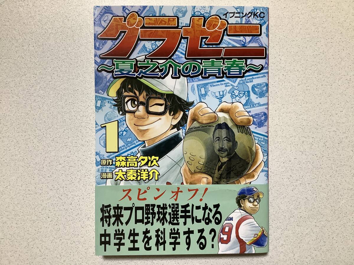 【帯付・美品・同梱OK】グラゼニ ~夏之介の青春~ 1巻 スピンオフ 野球 スポーツ 青春 拍卖
