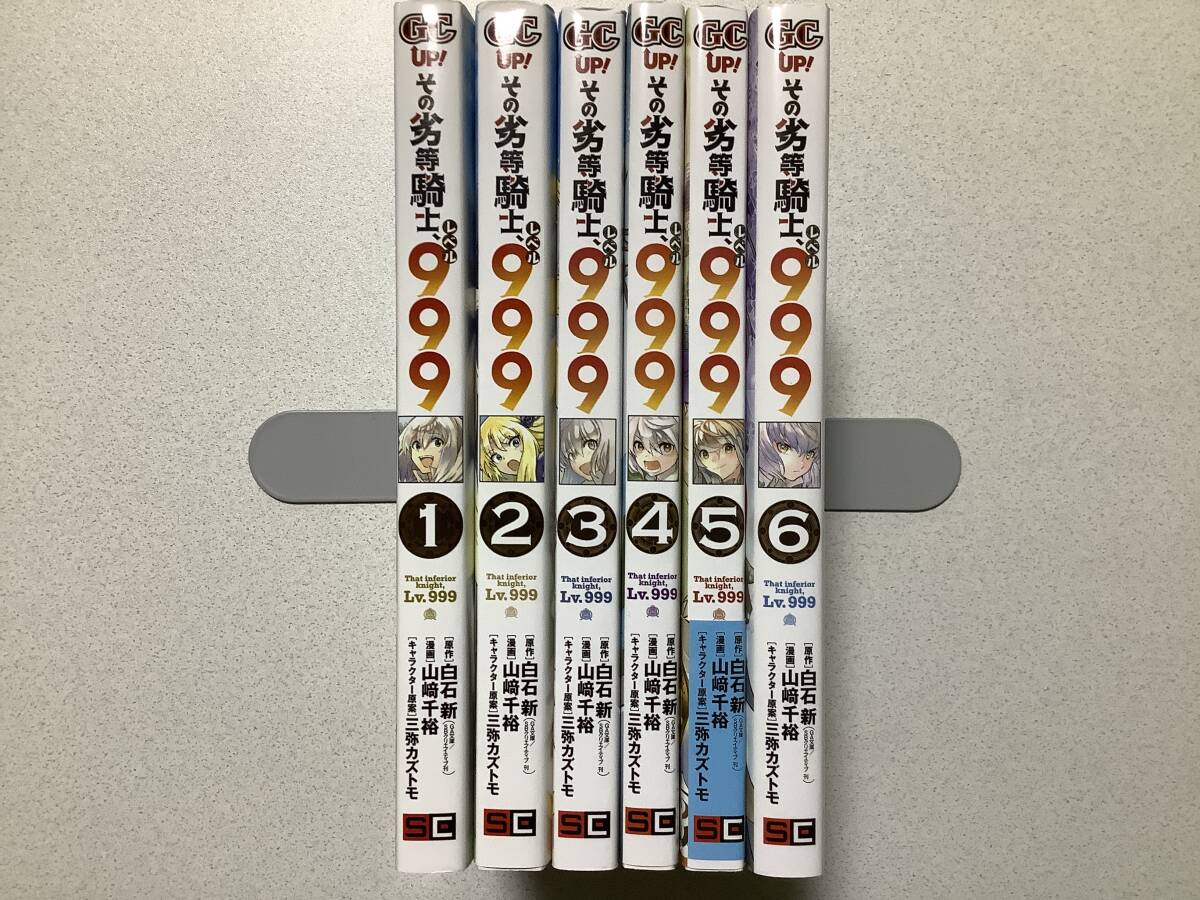 【ほぼ全巻初版本・美品】その劣等騎士、レベル999 1~6巻 セット まとめ 異世界 転生 転移 チート 冒険 ファンタジー なろう コミカライズ拍卖