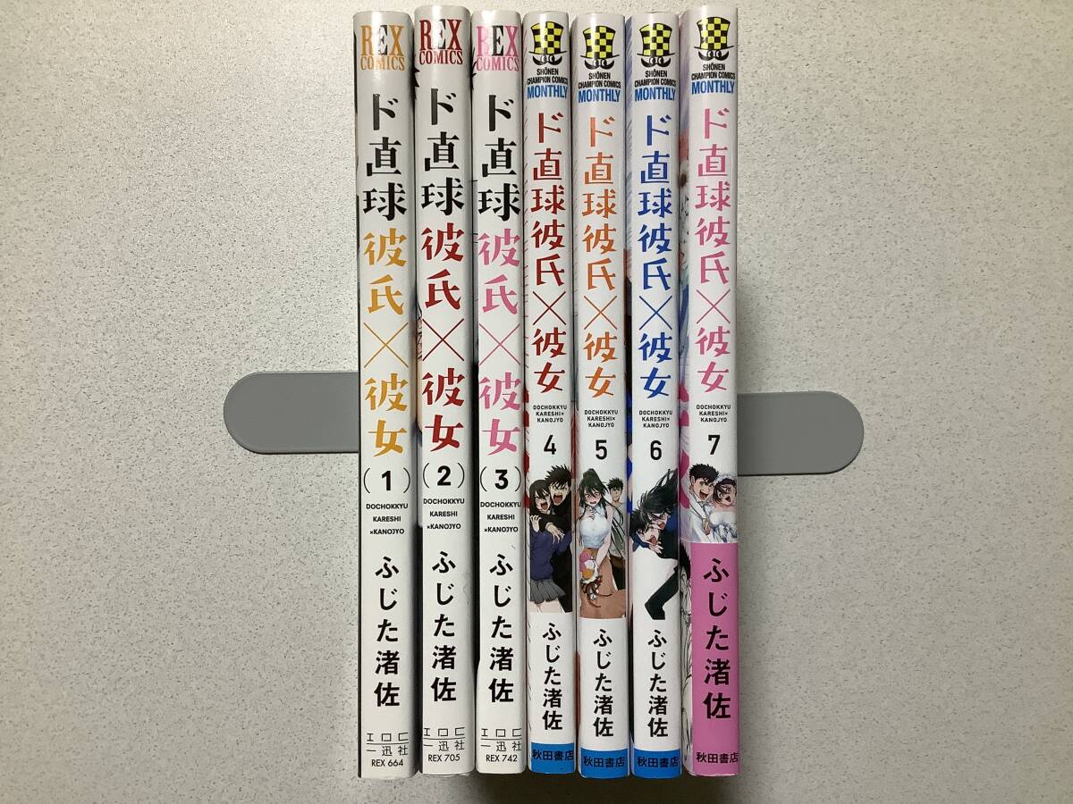 【ほぼ全巻初版本・美品】ド直球彼氏×彼女 1~7巻 全巻 セット まとめ ラブコメ エロ コメディ拍卖